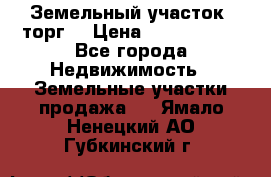 Земельный участок (торг) › Цена ­ 2 000 000 - Все города Недвижимость » Земельные участки продажа   . Ямало-Ненецкий АО,Губкинский г.